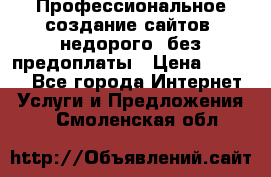 Профессиональное создание сайтов, недорого, без предоплаты › Цена ­ 6 000 - Все города Интернет » Услуги и Предложения   . Смоленская обл.